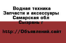 Водная техника Запчасти и аксессуары. Самарская обл.,Сызрань г.